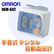 オムロン　OMURON  大切な人の健康管理に!　手首式デジタル自動血圧計 ◇ HEM-642