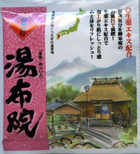 薬用入浴剤　温泉旅行　湯布院（大分県）/日本製　　sangobath