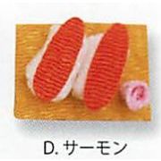 【ご紹介します！信頼の日本製！使える和雑貨！お寿司マグネット(8種)】D.サーモン