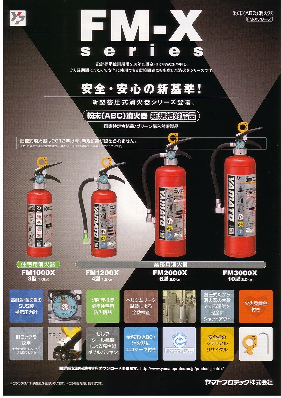 ヤマトプロテック 粉末(ABC)消火器 住宅用消火器FM1000X（日本製） 日用雑貨 有限会社 ニチギン |【NETSEA】問屋・卸売・卸・仕入れ専門