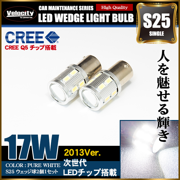 17W S25 LED ウェッジ球 シングル 2個セット ホワイト 150°ピン角違い CREE SAMSUNG製