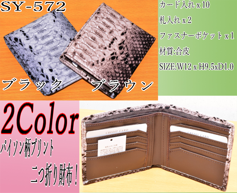 合皮素材の、シンプルで使いやすいメンズパイソンプリント二つ折財布！