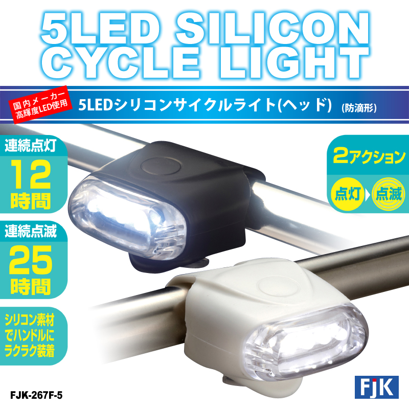 国内メーカー高輝度LED使用 5LEDシリコンサイクルライト(ヘッド) FJK-267F-5 [在庫有]