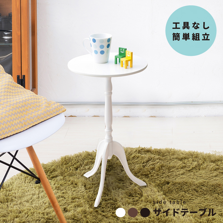 組立簡単！脚のデザインがポイントクラシックサイドテーブル 北欧風 机 花台 モダン 韓国インテリア