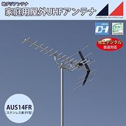 日本アンテナ UHFアンテナ AUS14FR