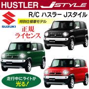 SUZUKI　正規ライセンス品　スズキ　ハスラーラジコン  Jスタイル R/C