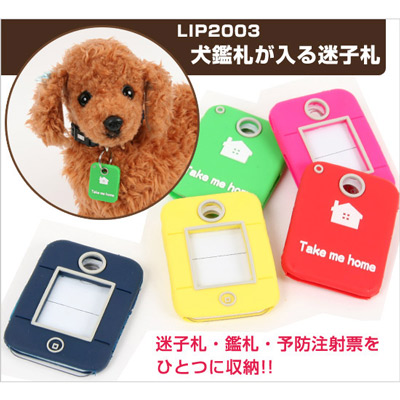 ペットの万が一の時の為に Lip03 New犬鑑札が入る迷子札 雑貨 株式会社 エヌ シー 問屋 仕入れ 卸 卸売の専門 仕入れならnetsea