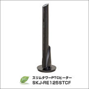 SKジャパン　スリムタワーPTCヒーター　SKJ-RE125STCF