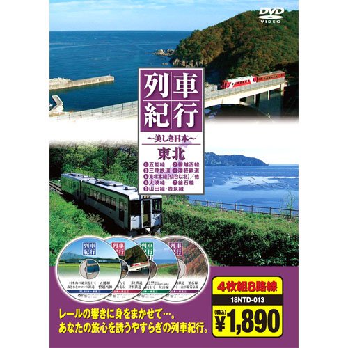 列車紀行 東北 ( DVD4枚組 ) 18NTD-013