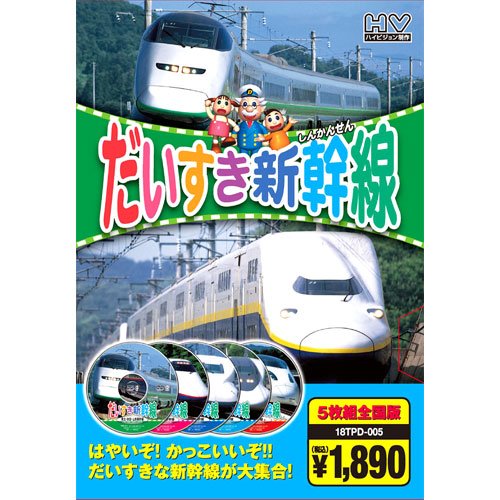 だいすき新幹線 ( DVD5枚組 ) 18TPD-005