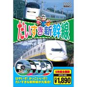 だいすき新幹線 ( DVD5枚組 ) 18TPD-005