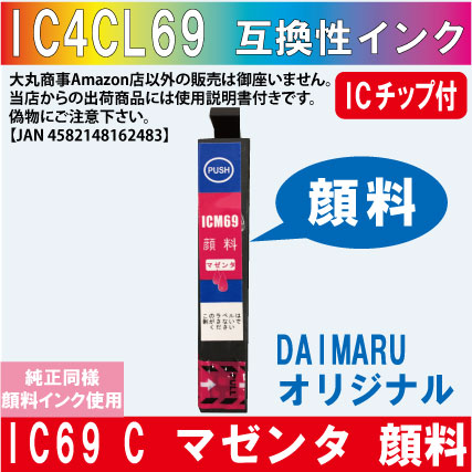 ICM69 マゼンダ IC69系 エプソン互換インク 純正同様顔料インク