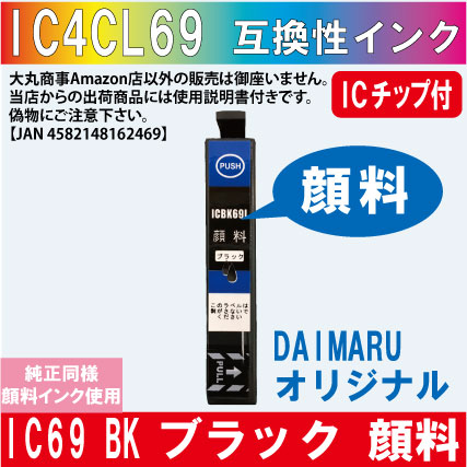ICBK69L 増量ブラック IC69系 エプソン互換インク 純正同様顔料インク