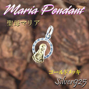 マリアペンダント-4 / 4039-1814 ◆ Silver925 シルバー ペンダント マリア