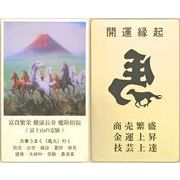 赤富士と九頭馬のお守り【カラー護符】
