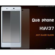 ＜保護シール・キュアフォン用＞Qua phone KYV37用反射防止液晶保護シール