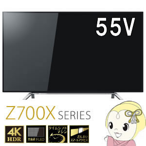 55Z700X 東芝 55型 4K対応 LED液晶テレビ プレミアム REGZA Z700Xシリーズ