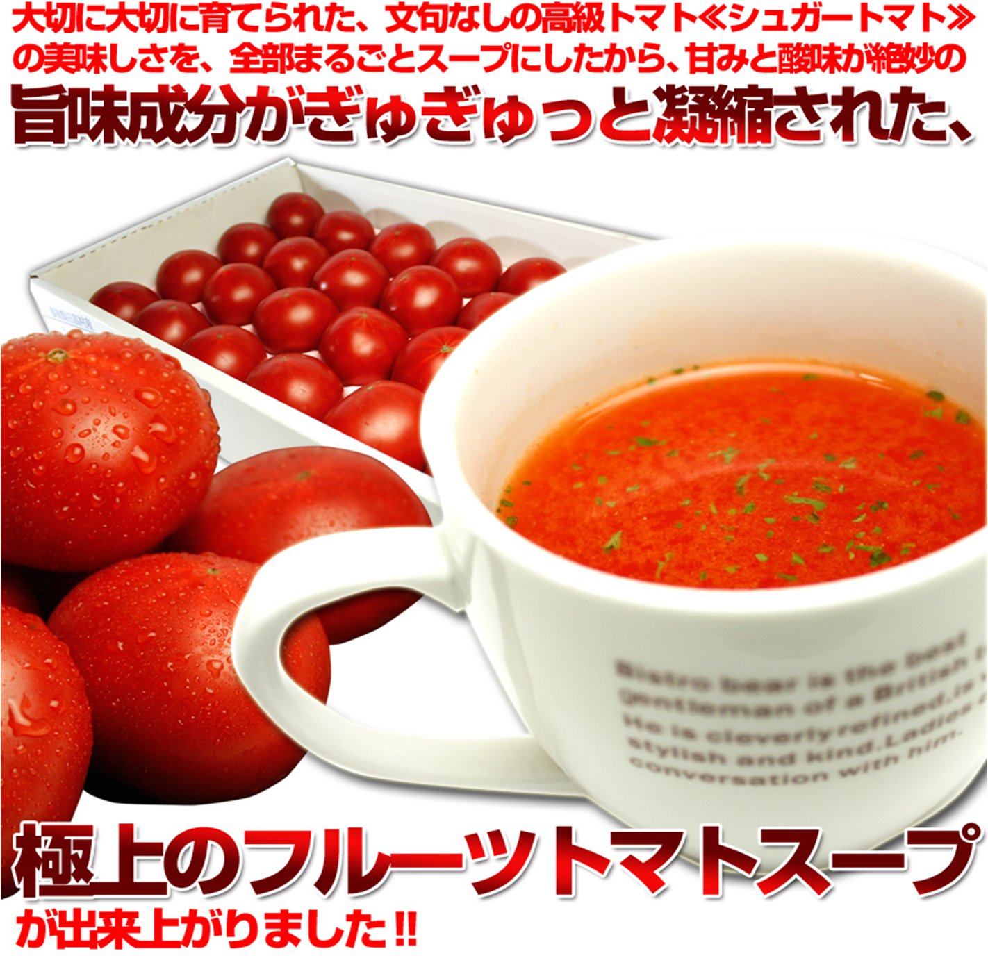 楽天ランキング１位■高知県産！糖度８以上の厳選シュガートマト使用■甘熟フルーツトマトのおいしいスープ