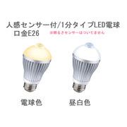 人感センサー付/1分タイプ6W LED電球【E26LED電球/電球色/昼白色】