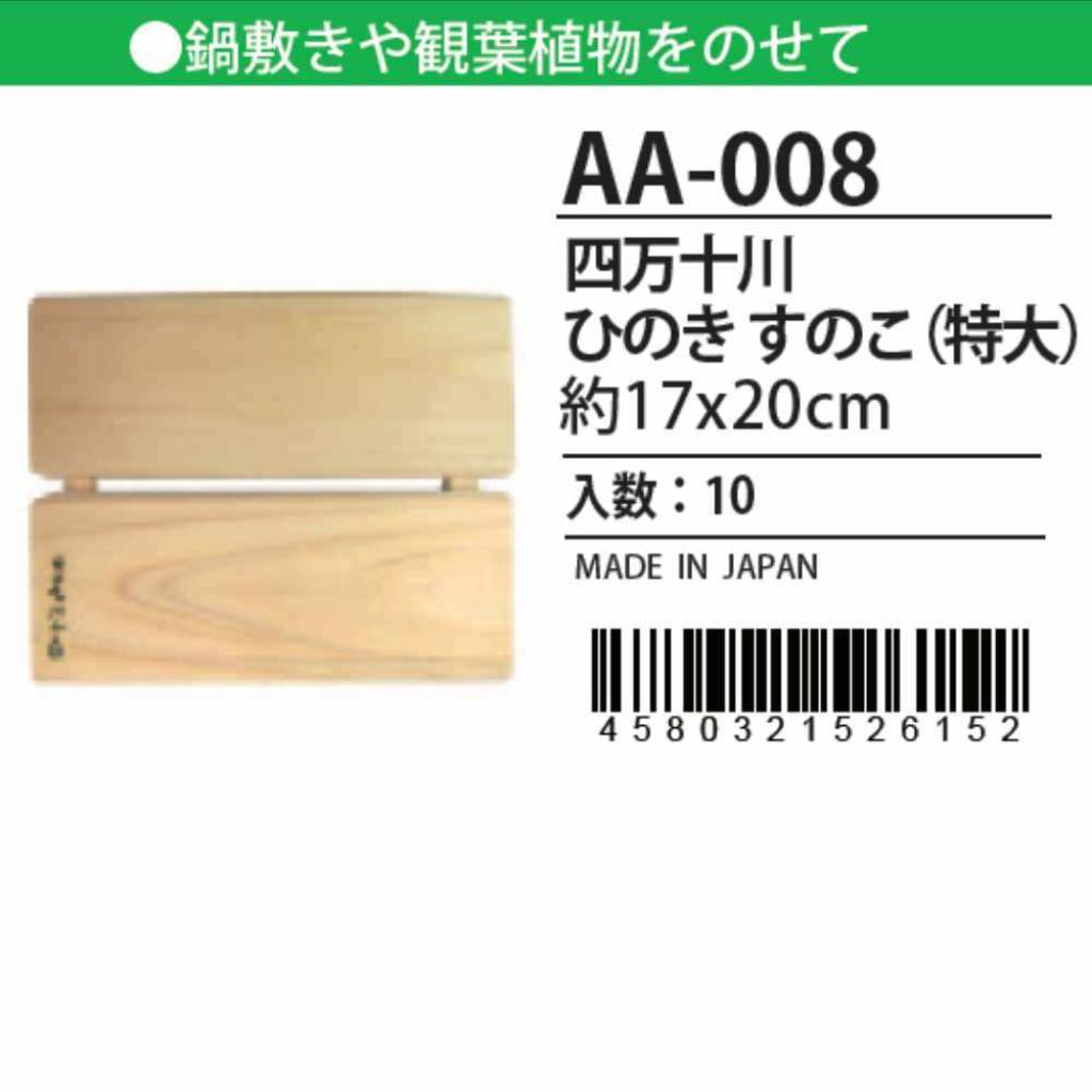日本 made in japan 四万十川 ひのき すのこ（特大）17x20cm AA-008