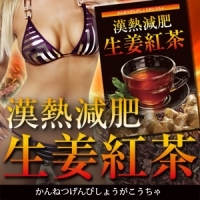 漢熱減肥生姜紅茶