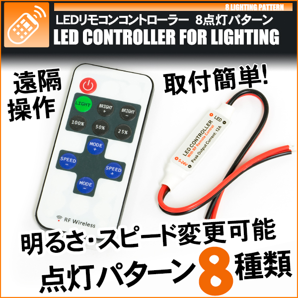 ワイヤレスLEDコントローラー 調光器 リモコン コントローラー 点灯8パターン 12V 24V