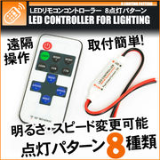 ワイヤレスLEDコントローラー 調光器 リモコン コントローラー 点灯8パターン 12V 24V