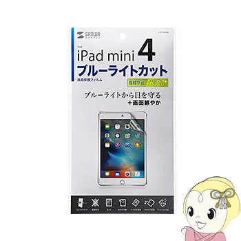 LCD-IPM4BC サンワサプライ iPad mini 4用ブルーライトカット液晶保護指紋防止光沢フィルム
