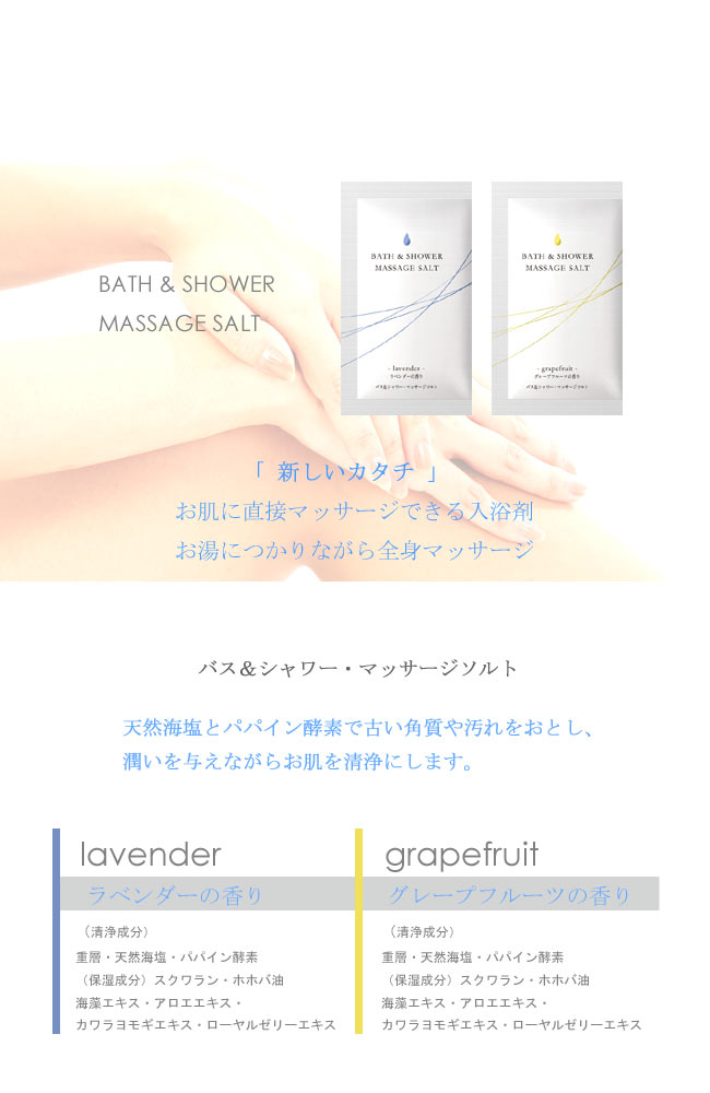 全身美容マッサージ・バス&シャワーソルト /日本製