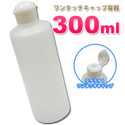 詰め替え容器ワンタッチキャップ300ml （半透明）│業務用ローションやうがい薬 液体石鹸 調味料 化粧品