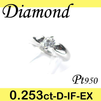 5-1211-02077 ASDT  ◆ 婚約指輪（エンゲージリング） Pt950 プラチナ リング EX ダイヤモンド 0.253ct
