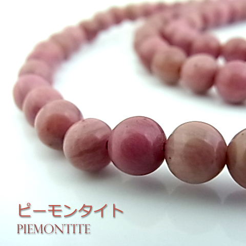 ピーモンタイトA【丸玉】6mm【天然石ビーズ・パワーストーン・1連販売・ネコポス配送可】