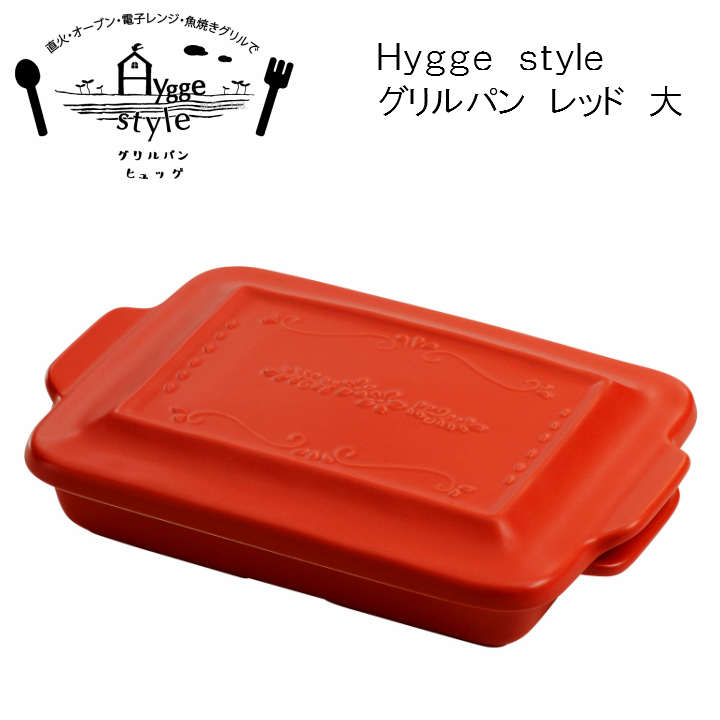 Ｈｙｇｇｅ　ｓｔｙｌｅ　グリルパン　レッド　大