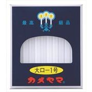 カメヤマ大ローソク１号