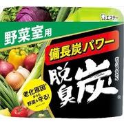 脱臭炭　野菜室用 【 エステー 】 【 芳香剤・冷蔵庫 】