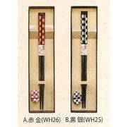 【新登場！信頼の日本製！伝統の市松文様のお箸を箸置とセットで！　塗箸　市松模様　一膳箸置付(2色)】