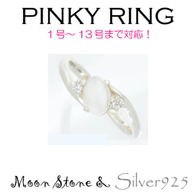 リング-7 / 1193-2262 ◆ Silver925 シルバー ピンキーリング  ムーンストーン