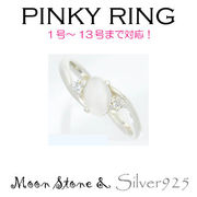 リング-7 / 1193-2262 ◆ Silver925 シルバー ピンキーリング  ムーンストーン