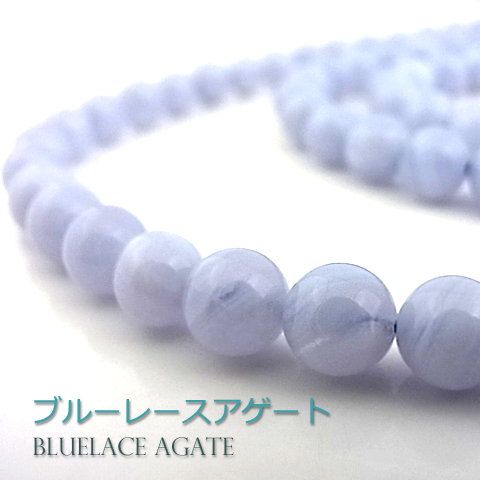 ブルーレースアゲート【丸玉】6mm【天然石ビーズ・パワーストーン・1連販売・ネコポス配送可】