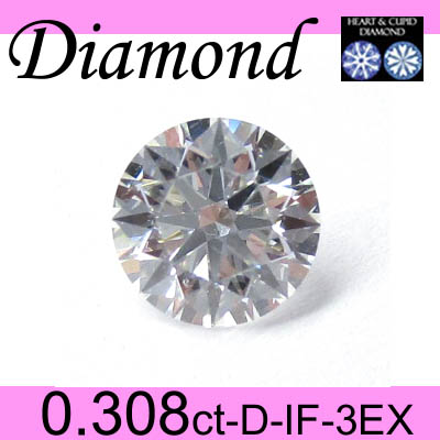 1-1612-01007 AKDI  ◆ ダイヤモンド ルース 0.308ct D IF 3EX-H&C