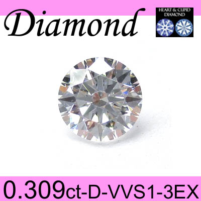 1-1612-01001 ASDR  ◆ ダイヤモンド ルース 0.309ct D VVS1 3EX-H&C