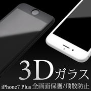 アイフォン 保護フイルム ＜アイフォン7プラス＞iPhone7 Plus用3D液晶保護ガラスフィルム