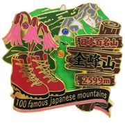 日本百名山 2段 ピンズ 金峰山