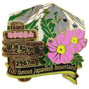 【トレッキング】日本百名山 2段 ピンズ/甲斐駒ケ岳