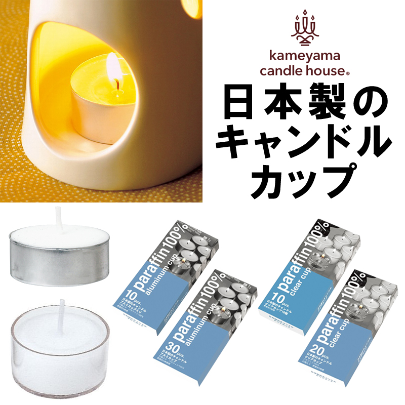 ■カメヤマキャンドルハウス■　日本製のキャンドルカップ