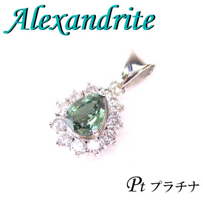 3-1610-06005 ATD  ◆ Pt900 プラチナ  ペンダント アレキサンドライト & ダイヤモンド
