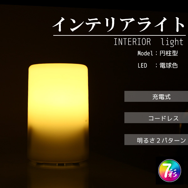 インテリアライト 円柱型 LED 照明 電球色 レインボー