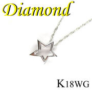 5-1601-08033 ADS  ◆ K18 ホワイトゴールド スター(星) ペンダント＆ネックレス ダイヤモンド 0.01ct