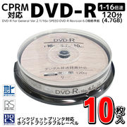 データ保存用 録画用 120分 4.7GB デジタル放送 録画対応 CPRM対応  DVD-R 1-16倍速 10枚入