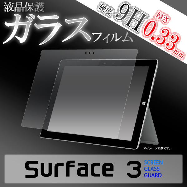 ＜ガラスフィルム・サーフェス用＞Surface 3用液晶保護ガラスフィルム